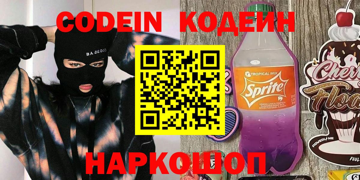 Codein напиток Lean (лин)  Россошь 